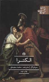 الکترا (فیلوکتتس زنان تراخیس و آژاکس)
