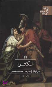 الکترا (فیلوکتتس زنان تراخیس و آژاکس)