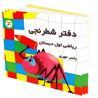 دفتر شطرنجی اول دبستان آوای باران (Avaye Baran)