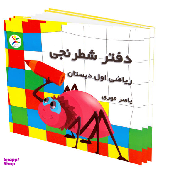 دفتر شطرنجی اول دبستان آوای باران (Avaye Baran)
