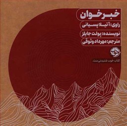 کتاب صوتی خبرخوان