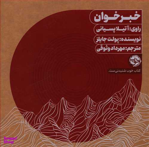 کتاب صوتی خبرخوان