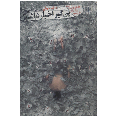 کتاب پی گیر اخبار نباشید اثر رولف دوبلی نشر چشمه