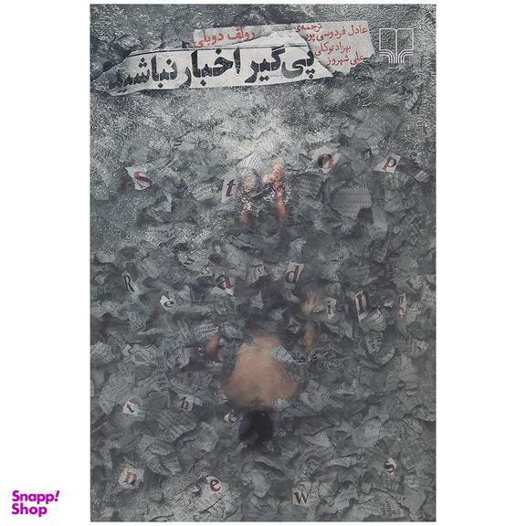 کتاب پی گیر اخبار نباشید اثر رولف دوبلی نشر چشمه