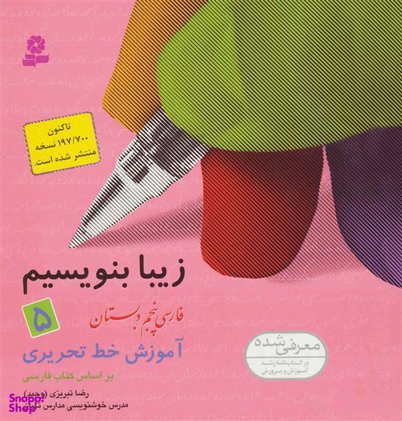 کتاب زیبا بنویسیم 5 اثر رضا تبریزی