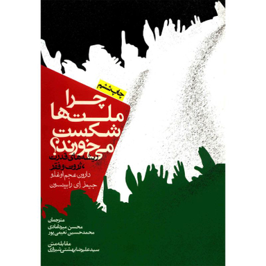 کتاب چرا ملت ها شکست می خورند؟