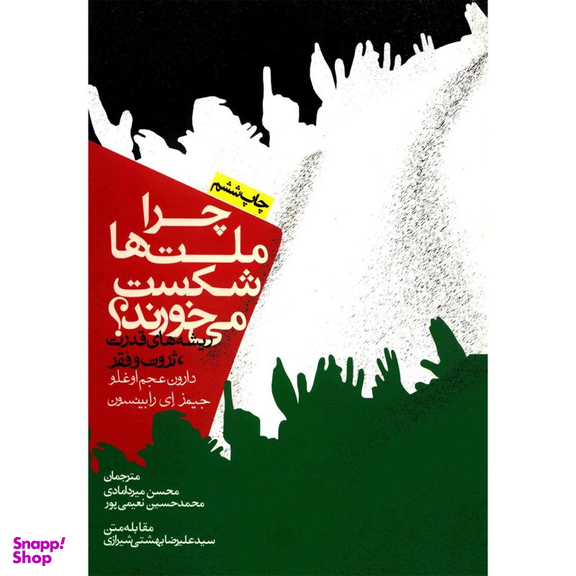 کتاب چرا ملت ها شکست می خورند؟