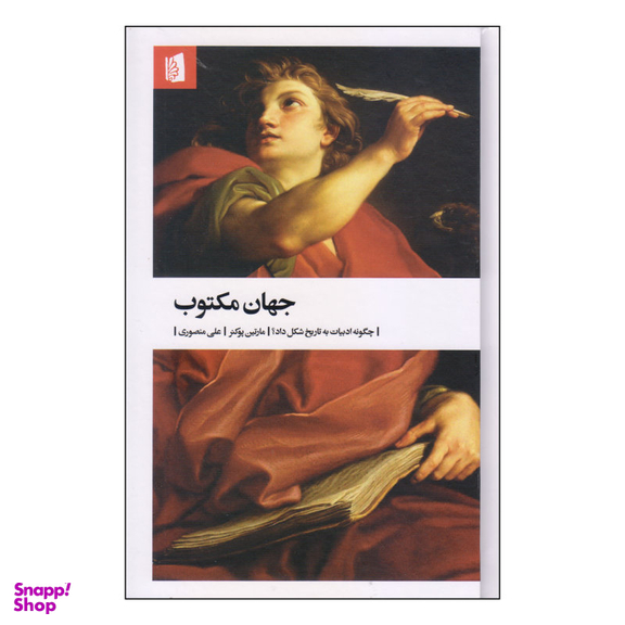 کتاب جهان مکتوب اثر مارتین پوکنر نشر بیدگل