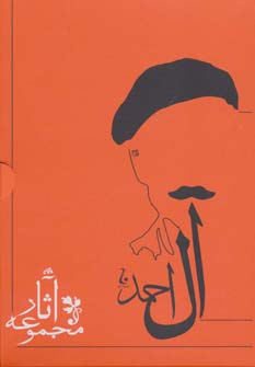 مجموعه آثار جلال آل احمد(10جلدی - با قاب)