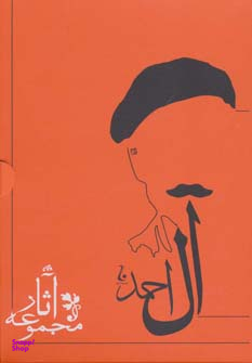مجموعه آثار جلال آل احمد(10جلدی - با قاب)