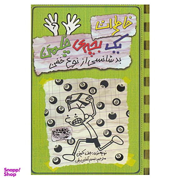 کتاب خاطرات یک بچه ی چلمن (9) اثر جف کینی انتشارات حوض نقره