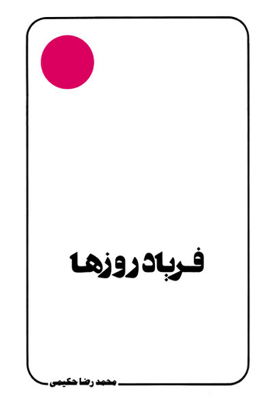 فریاد روزها (علامه حکیمی 3)