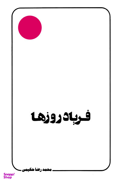 فریاد روزها (علامه حکیمی 3)