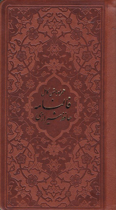 فالنامه حافظ شیرازی همراه با متن کامل (پالتویی/گالینگور/قابدار/لب طلایی/زرکوب)
