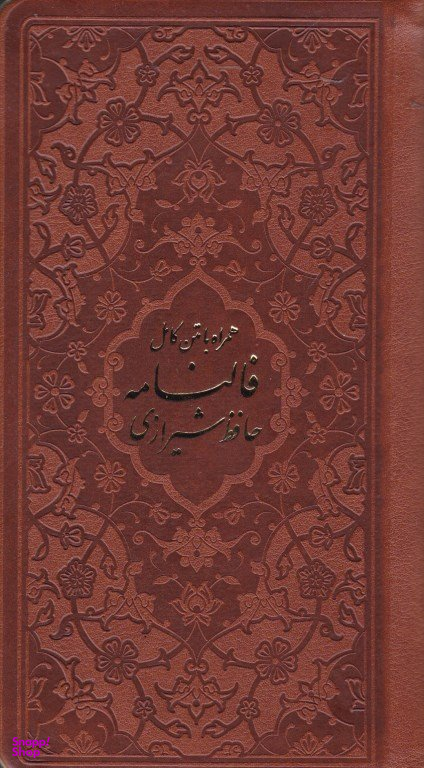 فالنامه حافظ شیرازی همراه با متن کامل (پالتویی/گالینگور/قابدار/لب طلایی/زرکوب)
