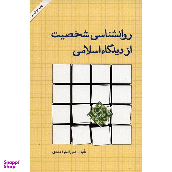 کتاب روانشناسی شخصیت از دیدگاه اسلامی اثر علی اصغر احمدی
