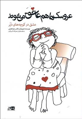 عروسک ها هم عاشق می شوند (عشق در کوچه های دیر)