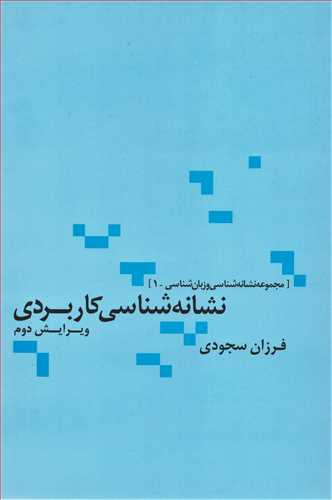 نشانه شناسی کاربردی (مجموعه نشانه شناسی و زبان شناسی 1)
