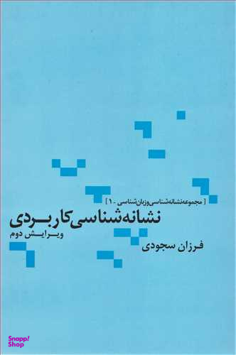 نشانه شناسی کاربردی (مجموعه نشانه شناسی و زبان شناسی 1)