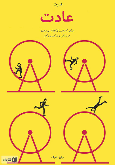 قدرت عادت (چرایی کارهایی که در زندگی و کسب و کار انجام می دهیم)