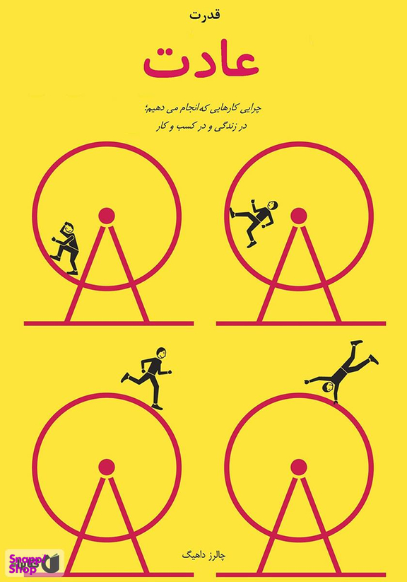 قدرت عادت (چرایی کارهایی که در زندگی و کسب و کار انجام می دهیم)