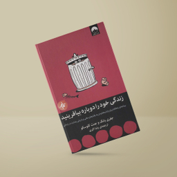 کتاب زندگی خود را دوباره بیافرینید اثر جفری یانگ و جنت کلوسکو نشر میلکان