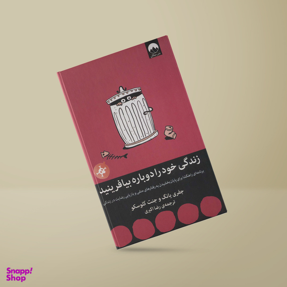 کتاب زندگی خود را دوباره بیافرینید اثر جفری یانگ و جنت کلوسکو نشر میلکان