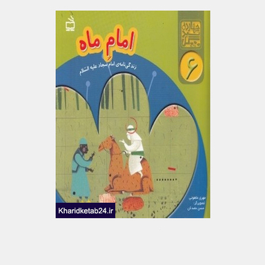 امام ماه (زندگی نامه ی امام سجاد علیه السلام)
