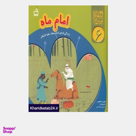 امام ماه (زندگی نامه ی امام سجاد علیه السلام)