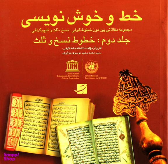 خط و خوش نویسی جلد 3 (مجموعه مقالاتی پیرامون خطوط کوفی نسخ ثلث و ثایپوگرافی)