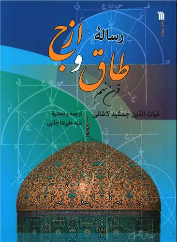 رساله طاق و ازج (قرن نهم)