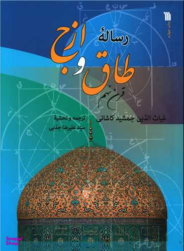 رساله طاق و ازج (قرن نهم)