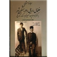 مبارزه عشایر خلخال، اردبیل، اهر، مشگین شهر با کمونیسم سرسژپرده صهیونیسم در گذر تاریخ