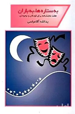 کتاب به ستارهها به باران (7 نمایش‌نامه برای کودکان و نوجوانان) اثر یدالله آقا عباسی انتشارات قطره