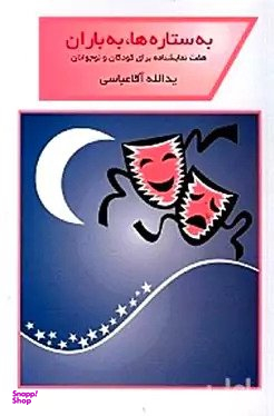 کتاب به ستارهها به باران (7 نمایش‌نامه برای کودکان و نوجوانان) اثر یدالله آقا عباسی انتشارات قطره