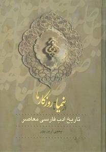 از نیما تا روزگار ما جلد 3