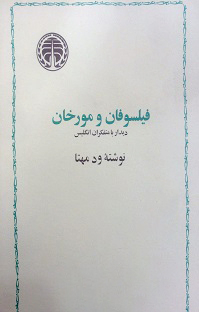 فیلسوفان و مورخان - دیدار با متفکران انگلیس