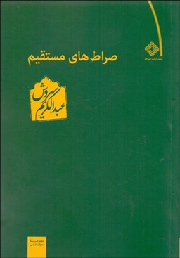 راه و بیراه (نگاهی به صراط های مستقیم نوشته عبدالکریم سروش)