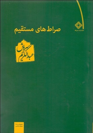راه و بیراه (نگاهی به صراط های مستقیم نوشته عبدالکریم سروش)