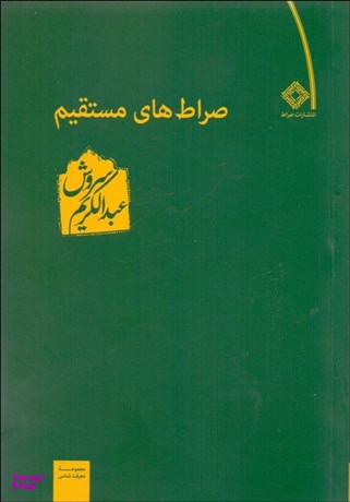 راه و بیراه (نگاهی به صراط های مستقیم نوشته عبدالکریم سروش)