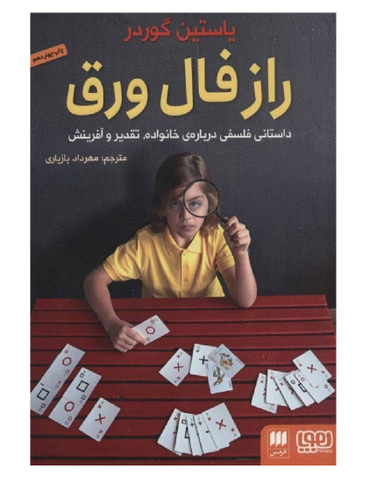 کتاب راز فال ورق اثر یاستین گوردر انتشارت هوپا