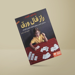 کتاب راز فال ورق اثر یاستین گوردر انتشارت هوپا