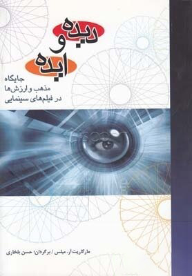 دیده و ایده : جایگاه مذهب و ارزش ها در فیلم های سینمایی