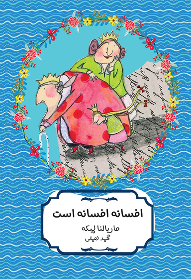 کتاب افسانه افسانه است، افسانه است اثر ماریالنا لمبکه انتشارات هیرمند