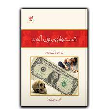 شست و شوی پول آلوده