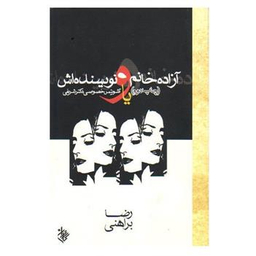 آزاده خانم و نویسنده اش