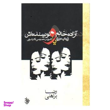 آزاده خانم و نویسنده اش