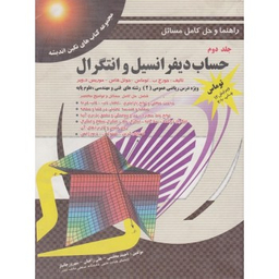 راهنما و حل کامل مسایل حساب و دیفرانسیل و انتگرال جلد 1 ویرایش 12