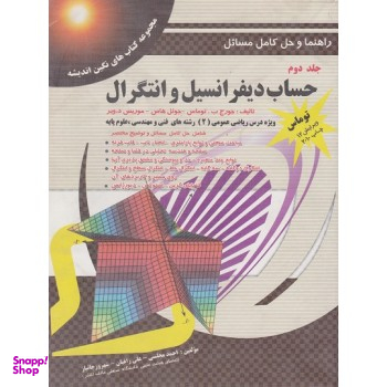 راهنما و حل کامل مسایل حساب و دیفرانسیل و انتگرال جلد 1 ویرایش 12