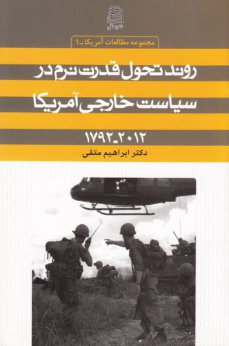 روند تحول قدرت نرم در سیاست خارجی آمریکا 1792-2012